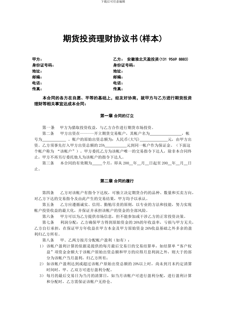 期货理财协议-淮北天盈投资_第1页