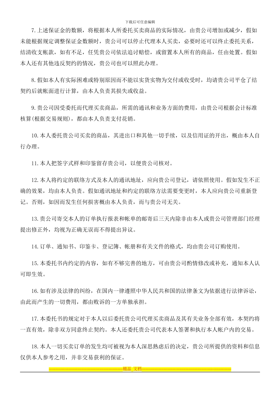 期货委托合同范本探讨与研究_第2页