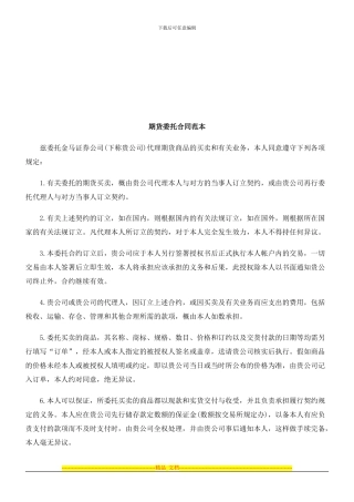 期货委托合同范本探讨与研究