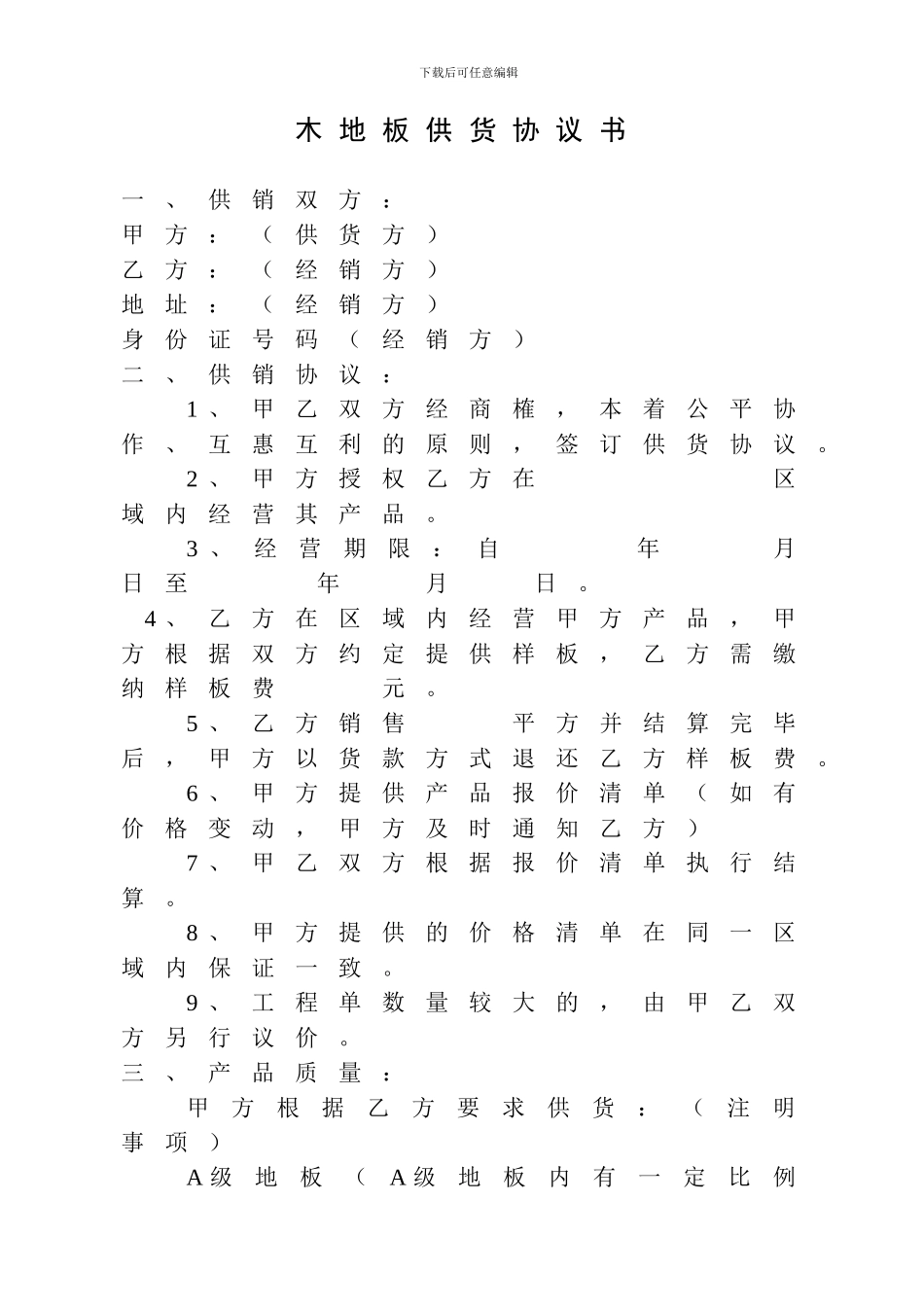 木地板供货协议书_第1页