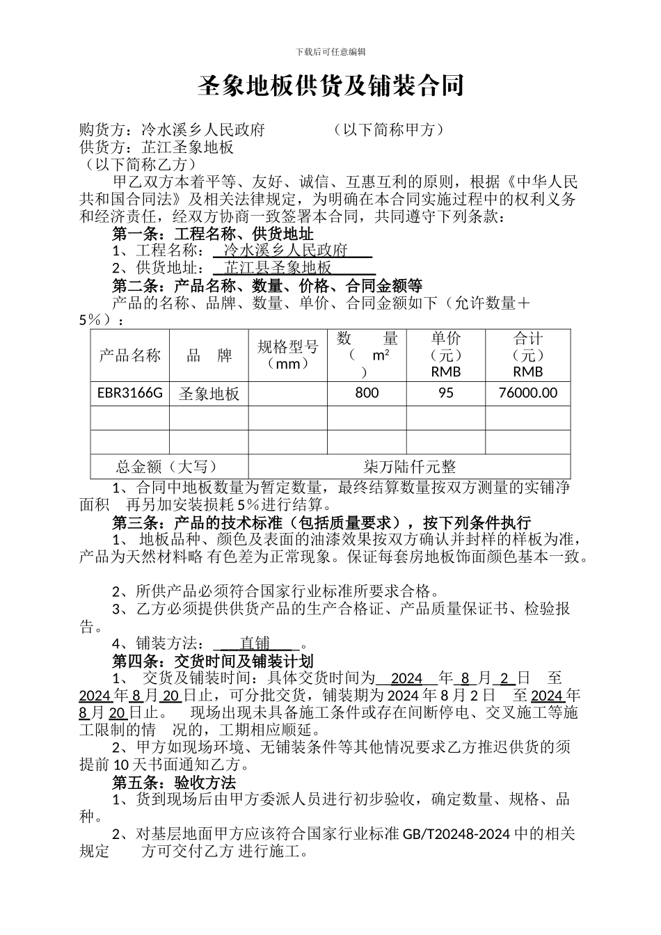 木地板供货及铺装合同_第1页