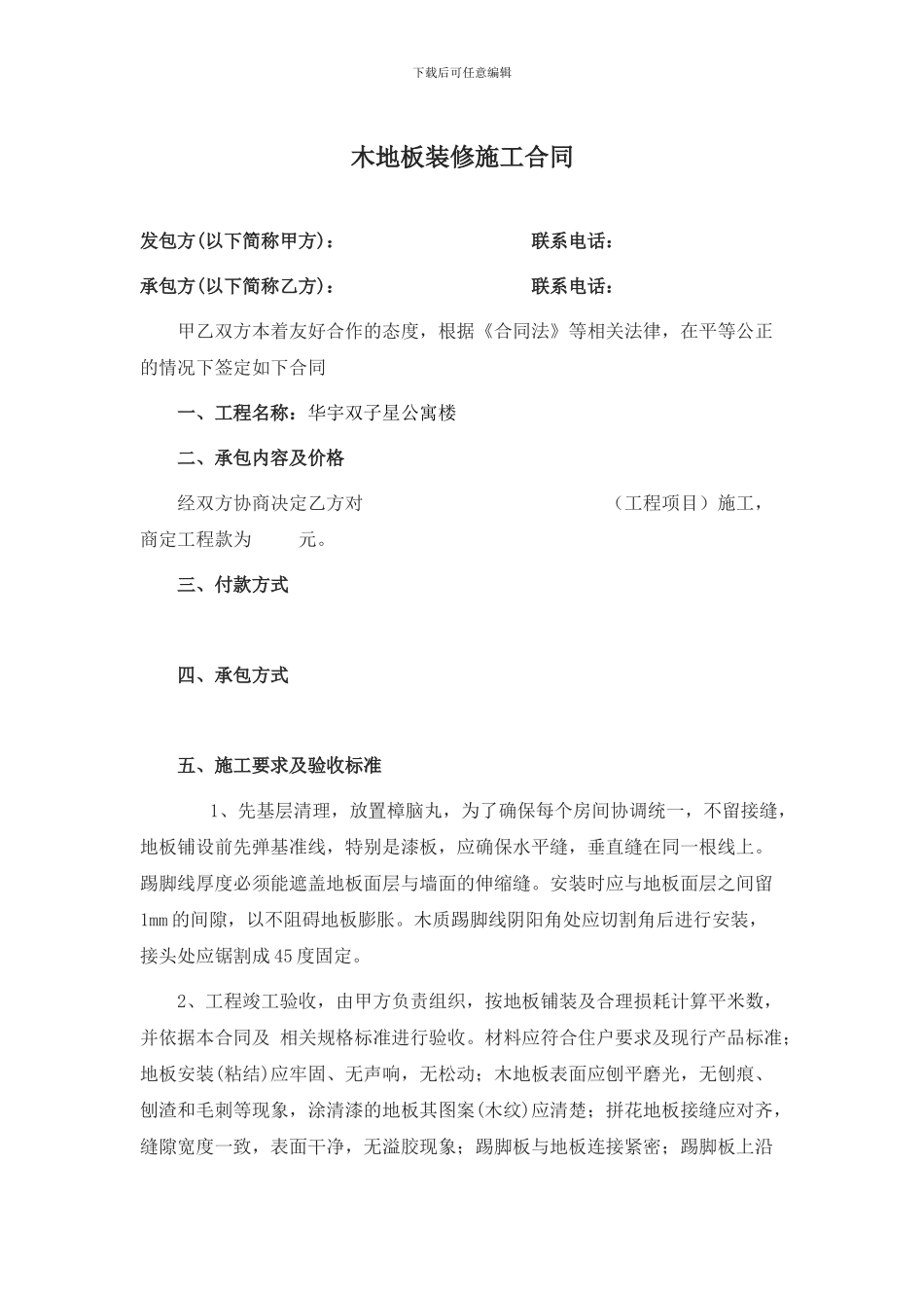 木地板装修施工合同_第1页