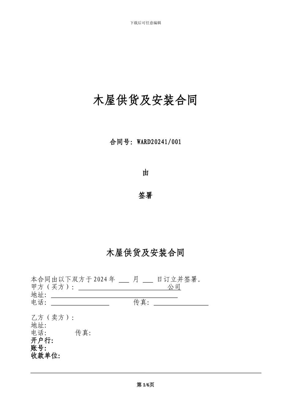 木屋供货及安装合同范本_第1页