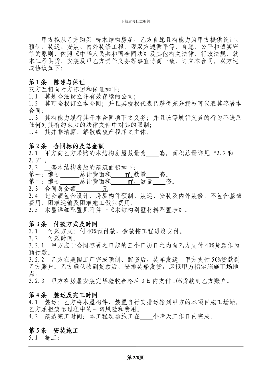 木屋供货及安装合同范本_第2页