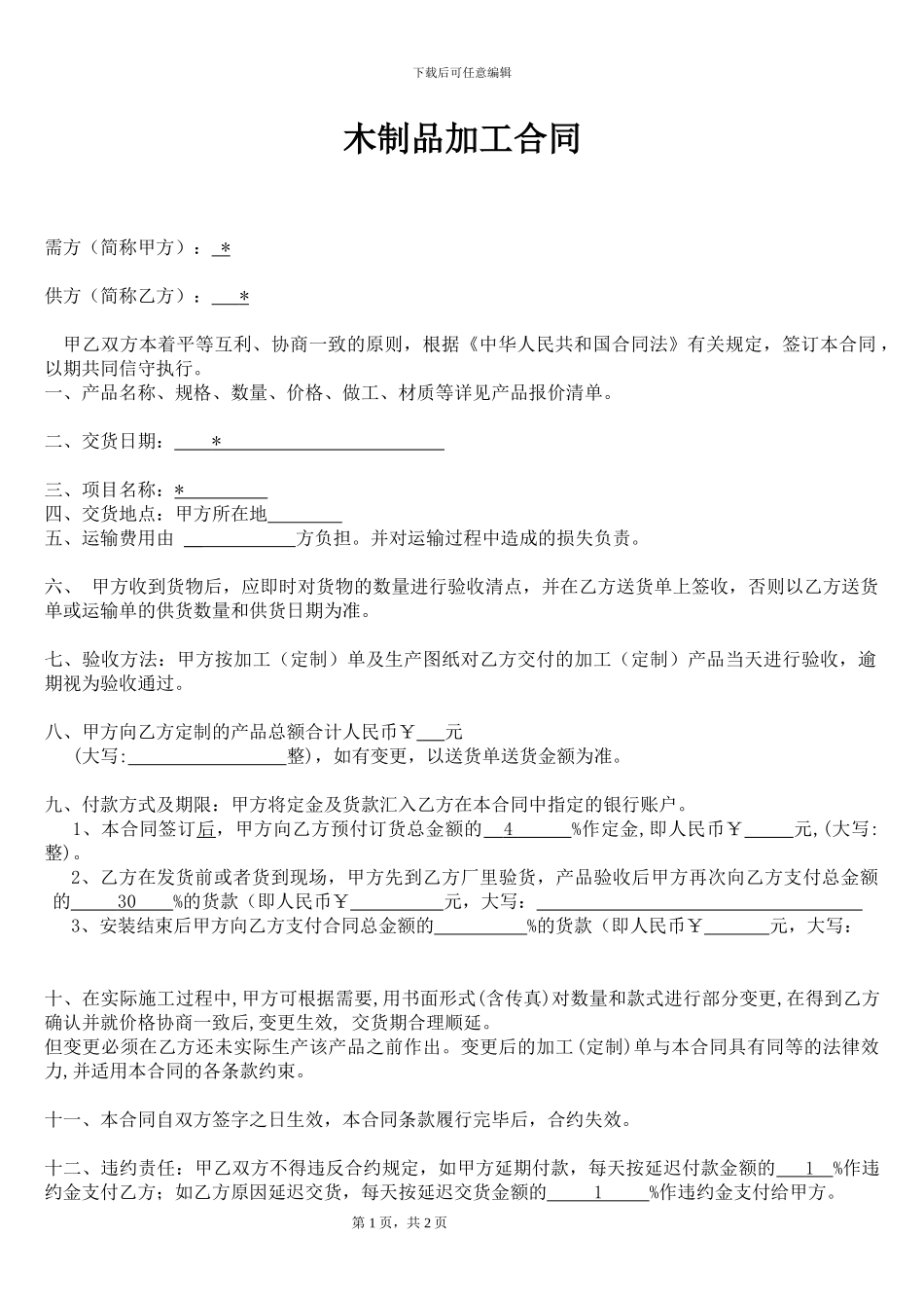 木制品加工合同_第1页
