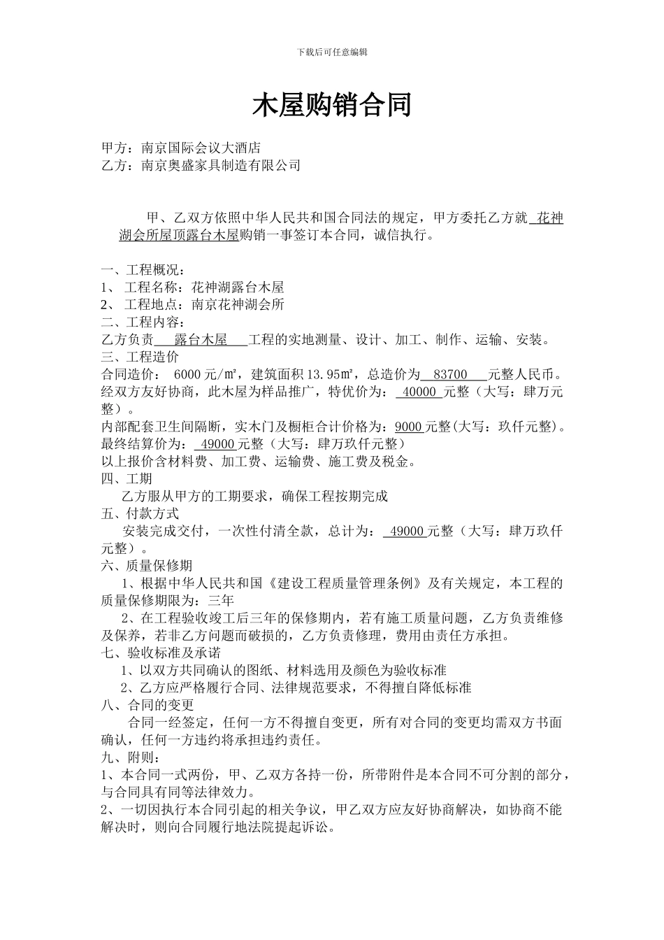 木屋购销合同范本_第1页