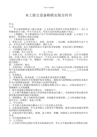 木工除尘设备购销安装合同书