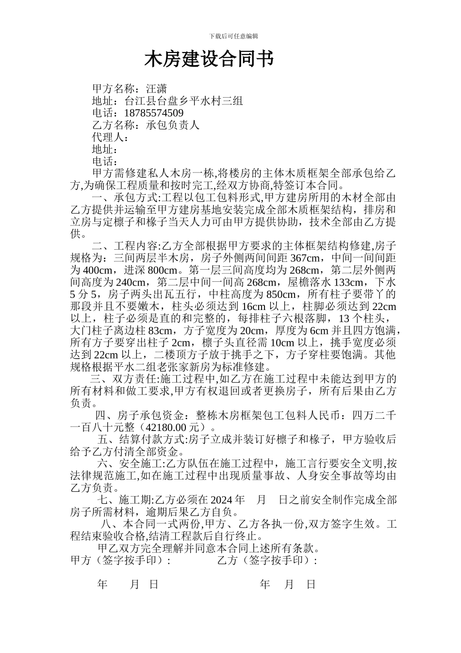 木房建设合同书_第1页