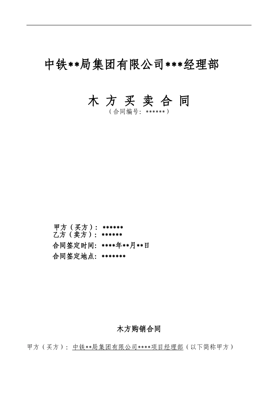 木方采购合同_第1页