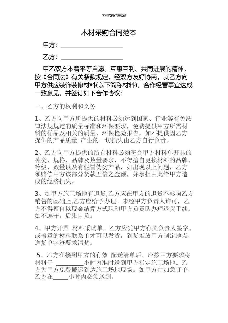 木材供应商采购合同范本_第1页