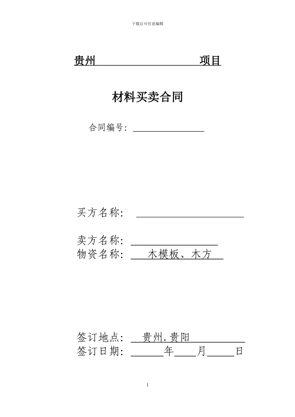 木模板、木方--物资买卖合同_第1页