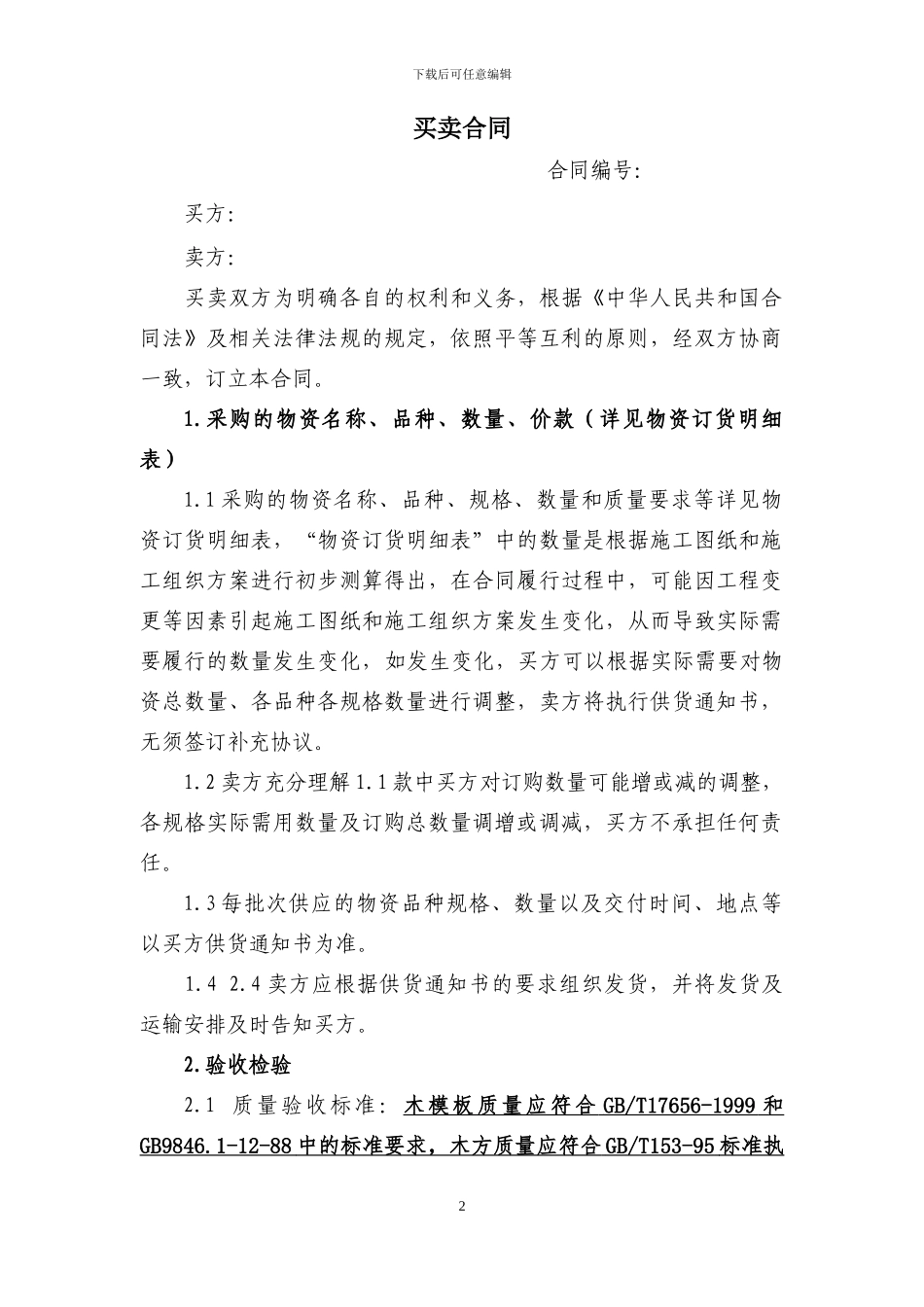 木模板、木方--物资买卖合同_第2页