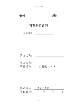 木模板、木方--物资买卖合同