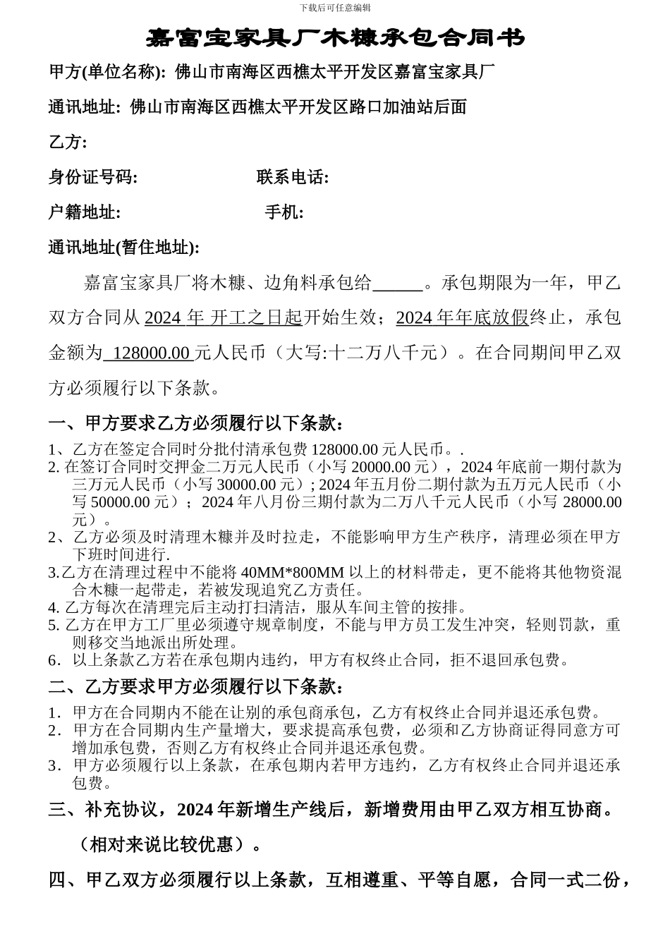 木糠承包合同_第1页