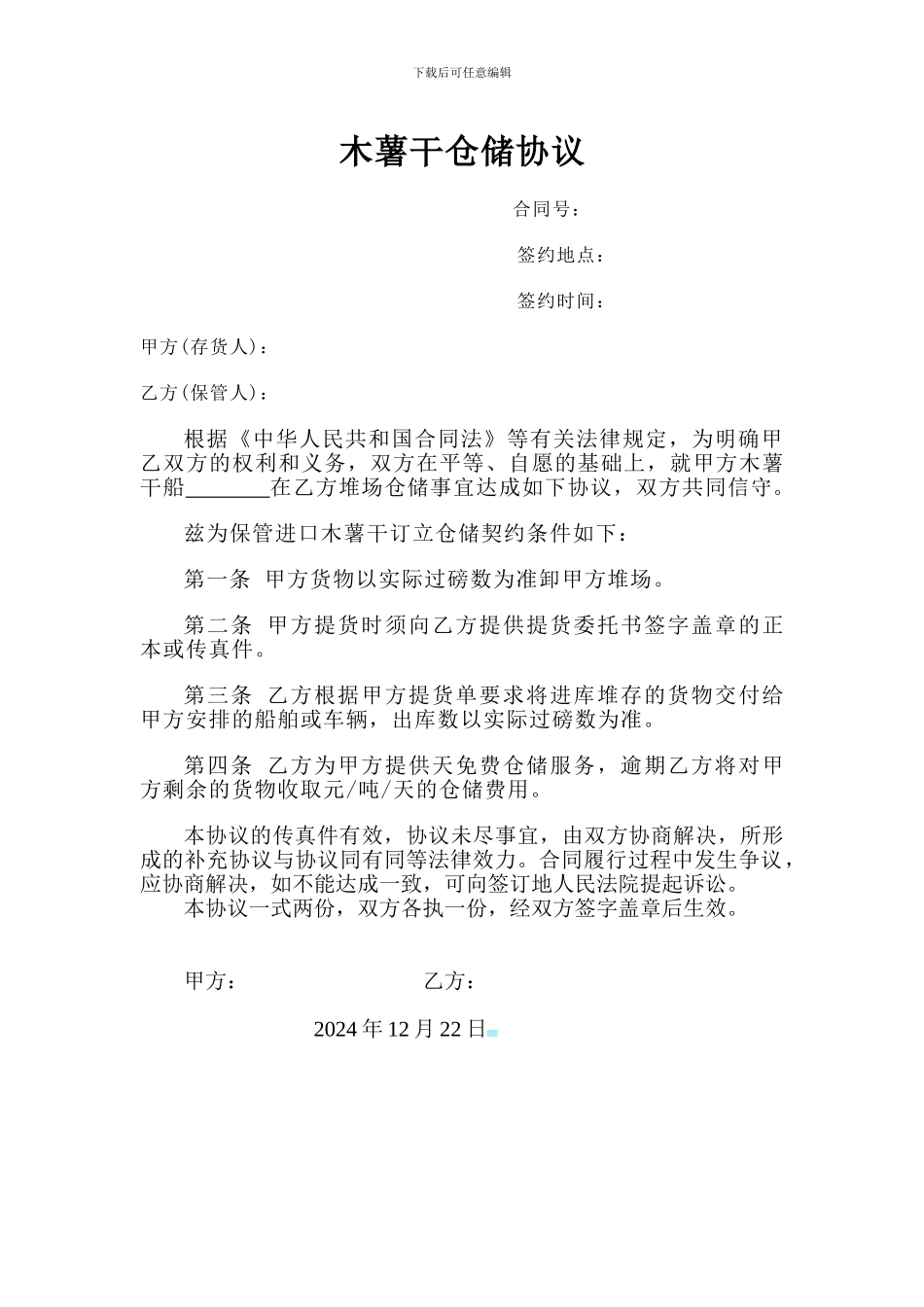 木薯干仓储协议_第1页