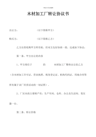 木材加工厂转让协议书