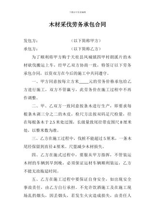 木材采伐劳务承包合同