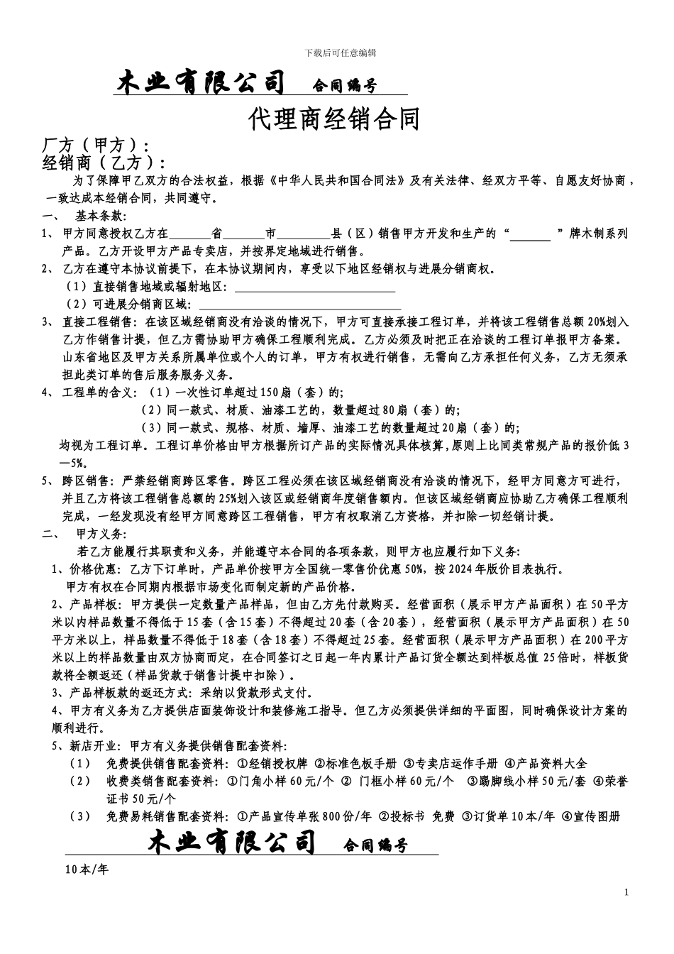 木门代理商经销合同_第1页