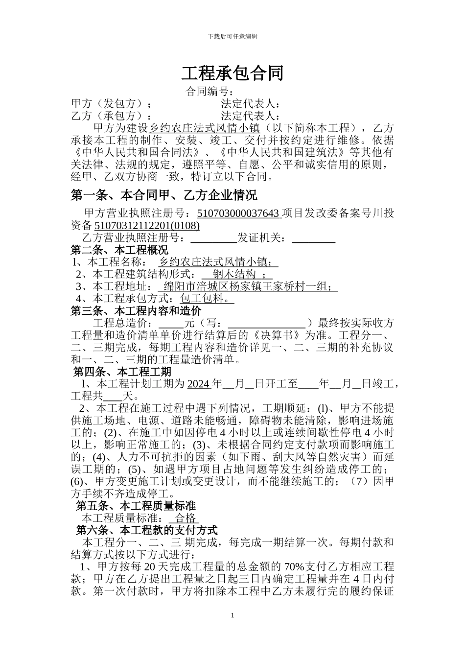 木结构承包合同_第1页