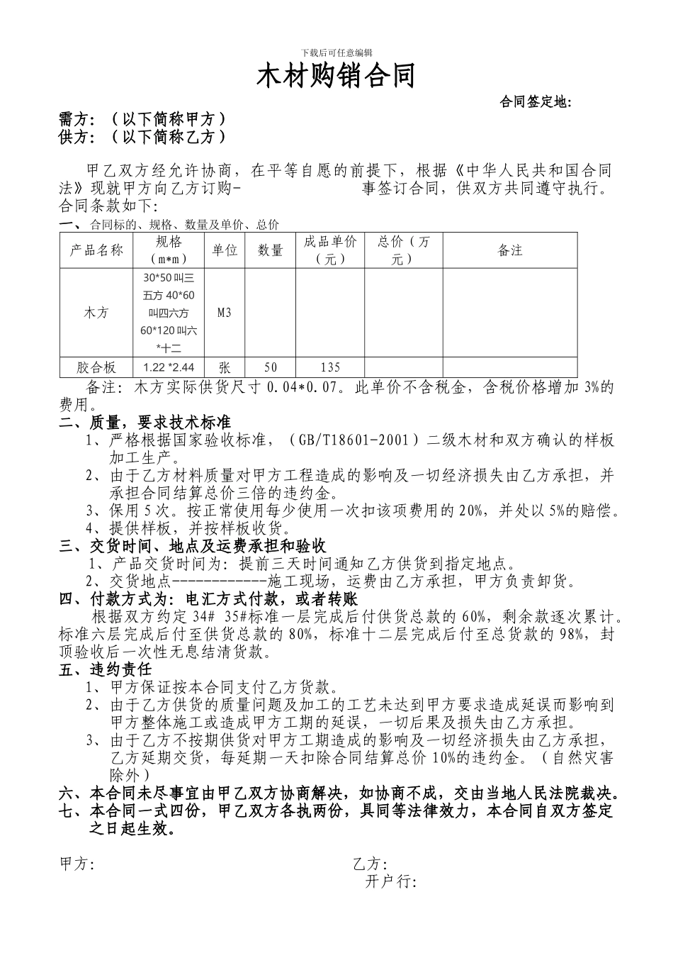 木材购销合同-最终_第1页