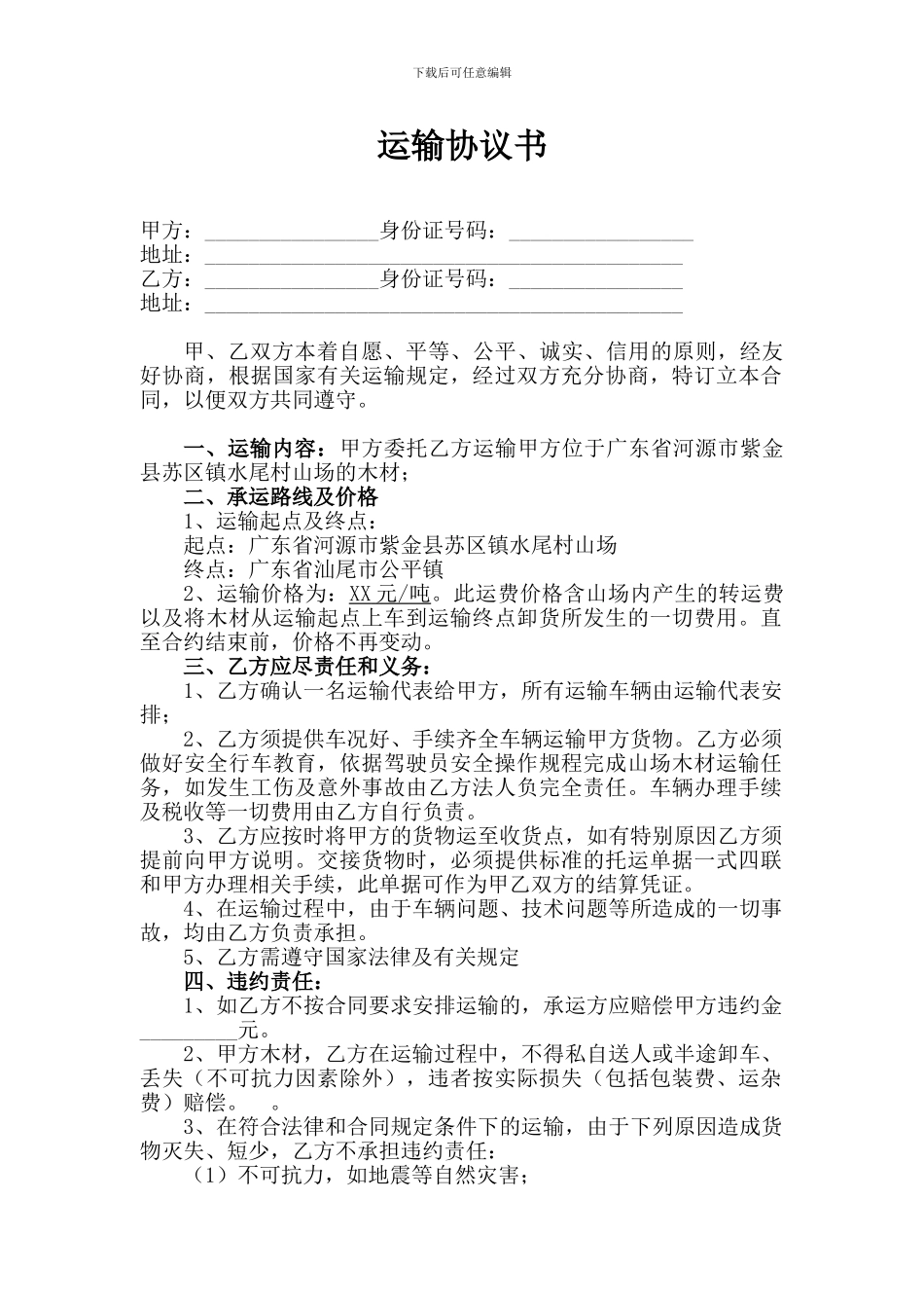 木材运输协议书_第1页