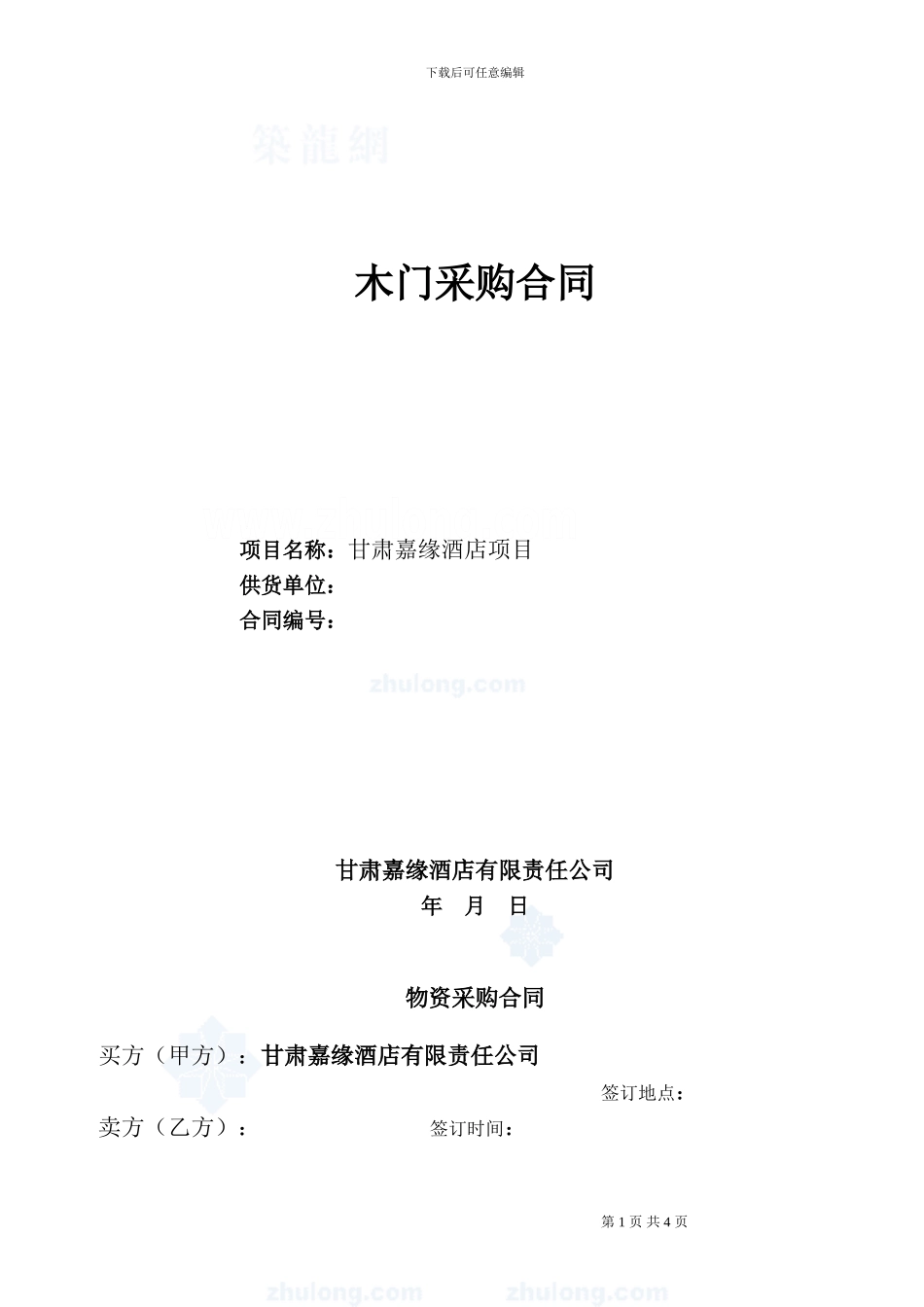木门采购合同-secret_第1页