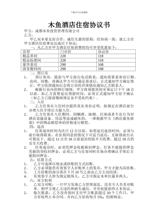 木鱼酒店住宿协议书