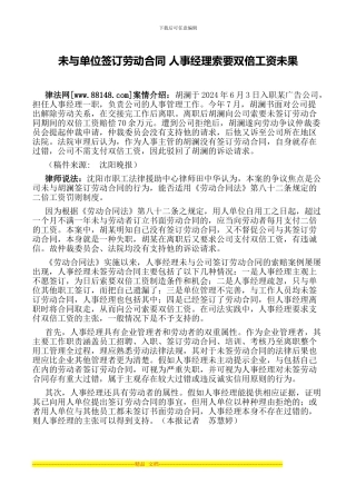 未与单位签订劳动合同-人事经理索要双倍工资未果