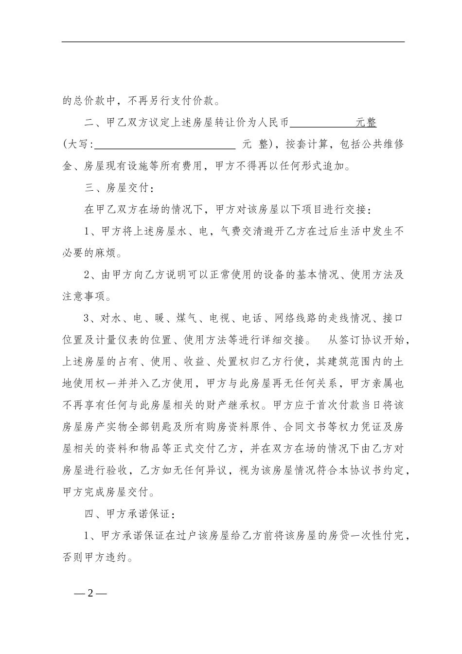 未交房房屋买卖协议书_第2页