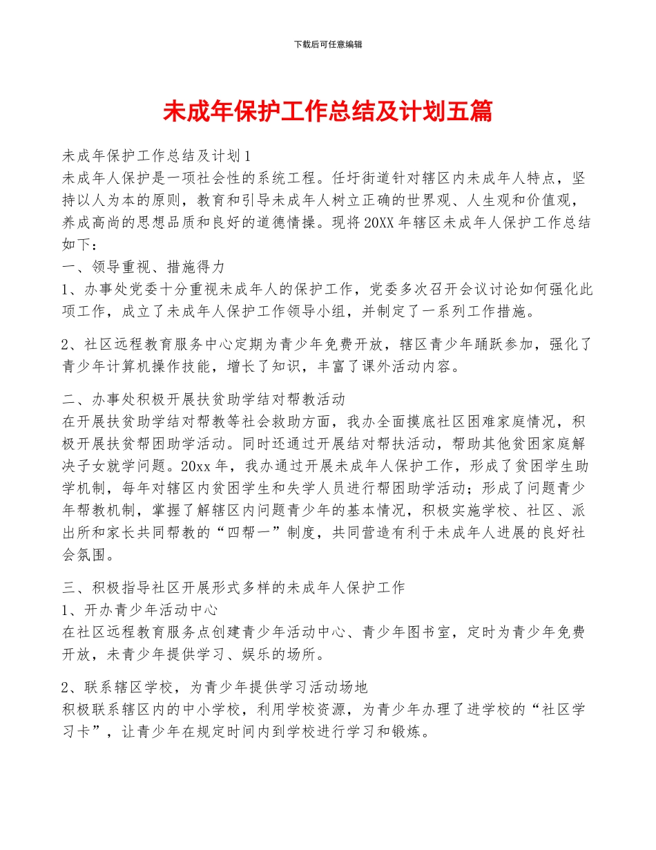 未成年保护工作总结及计划五篇_第1页