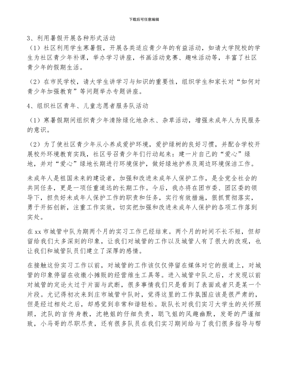 未成年保护工作总结及计划五篇_第2页