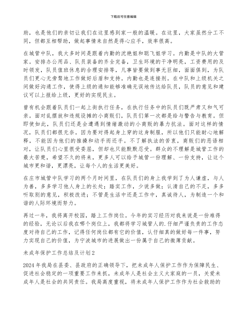 未成年保护工作总结及计划五篇_第3页