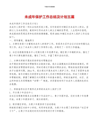 未成年保护工作总结及计划五篇