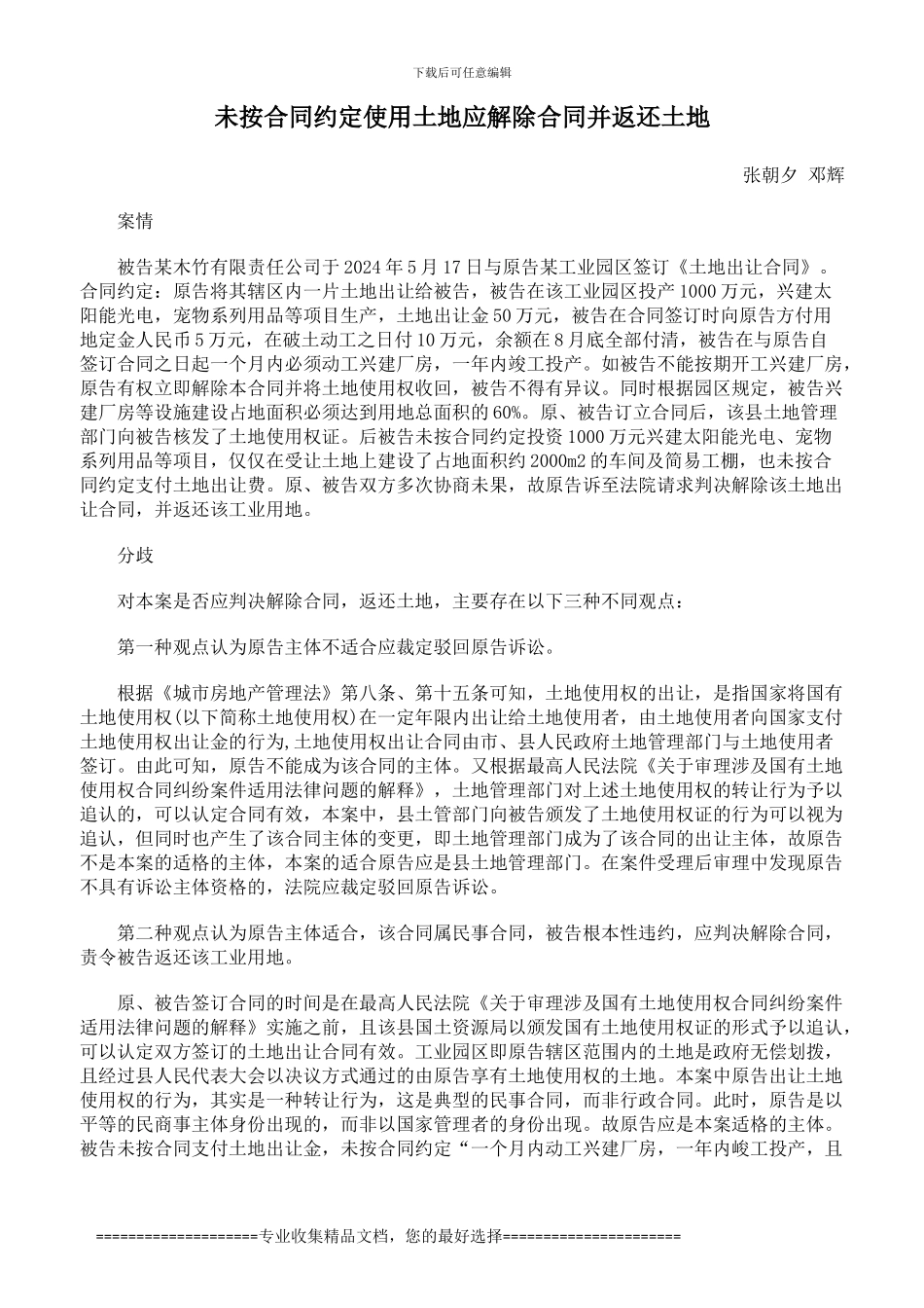 未按合同约定使用土地应解除合同并返还土地_第1页