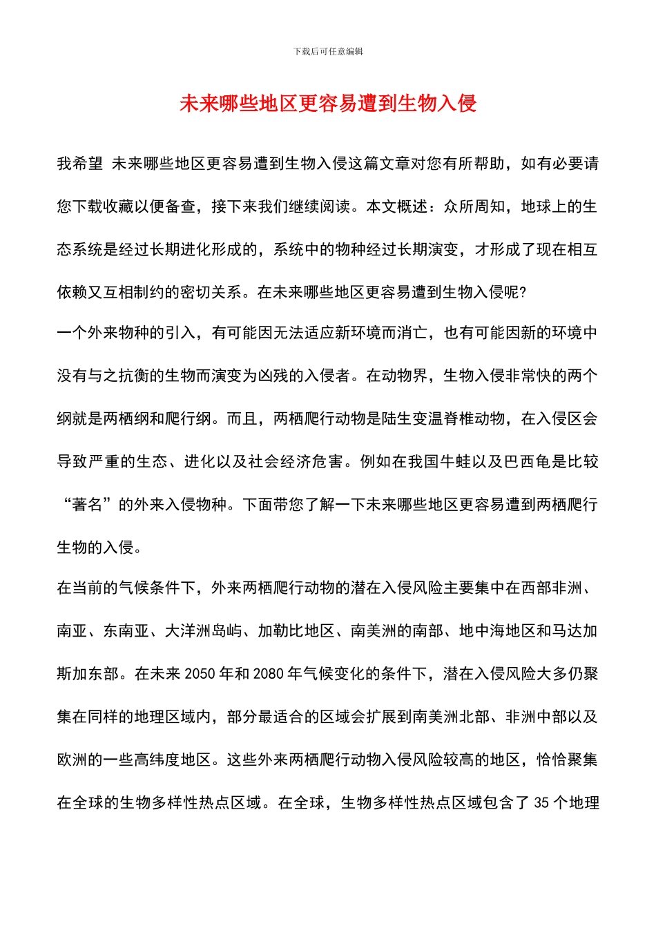 未来哪些地区更容易遭到生物入侵_第1页