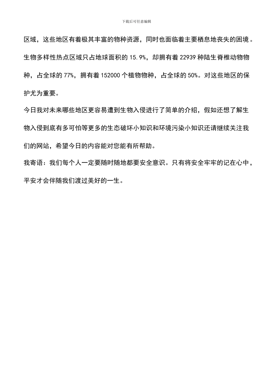 未来哪些地区更容易遭到生物入侵_第2页