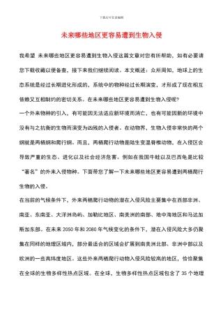 未来哪些地区更容易遭到生物入侵