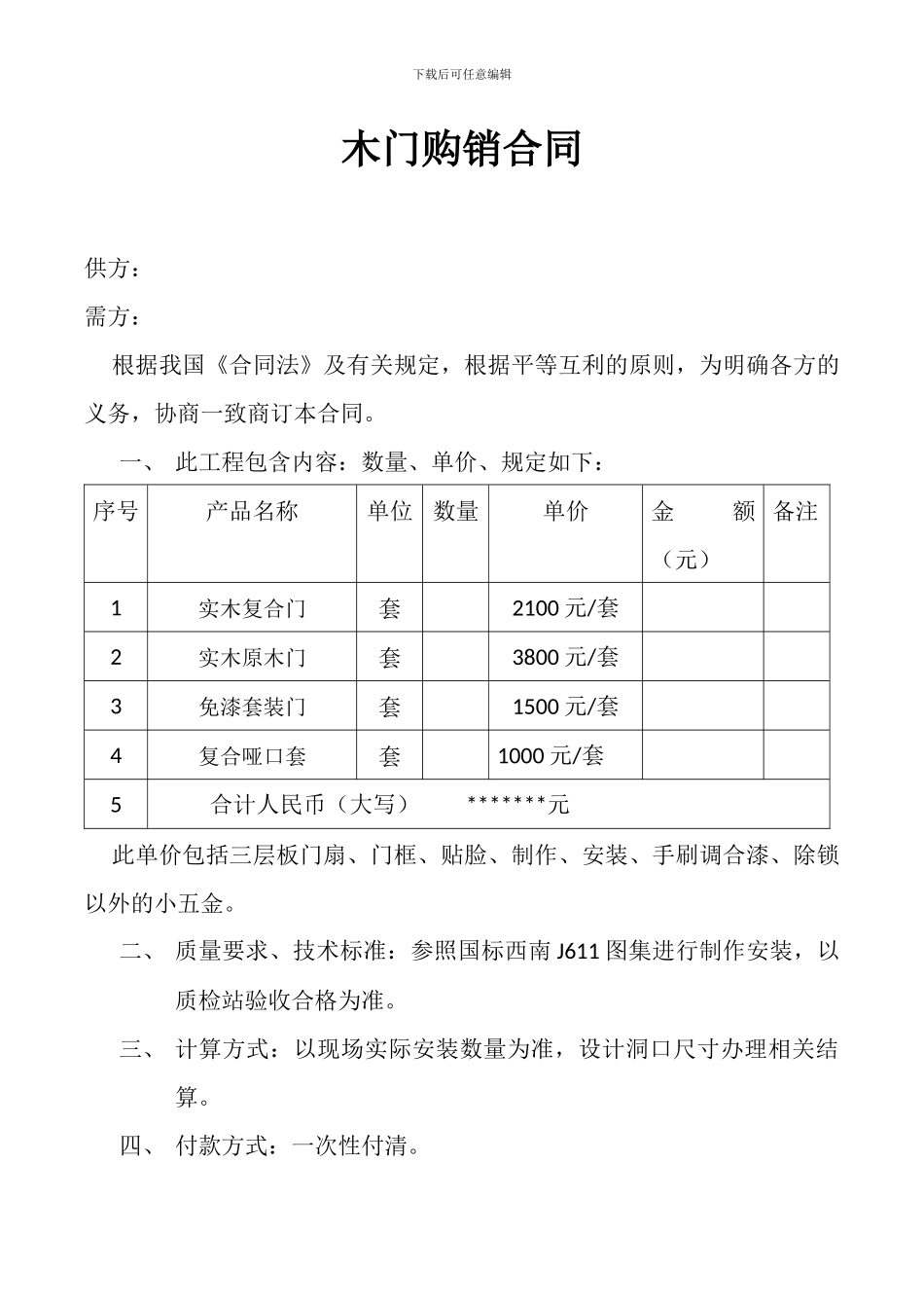 木门购销合同_第1页