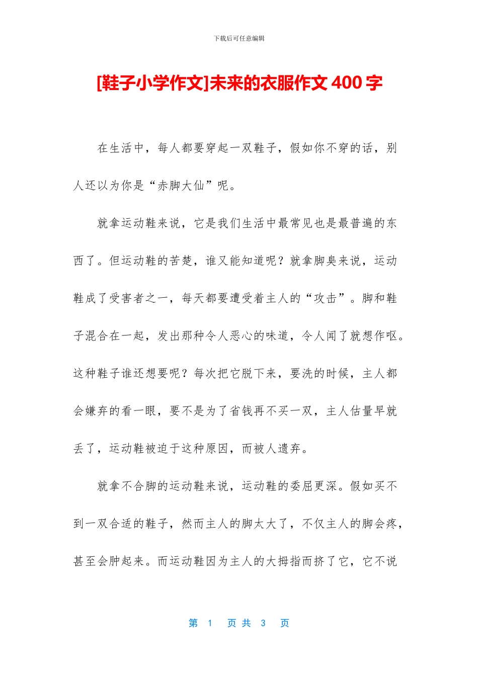 未来的衣服作文400字_第1页