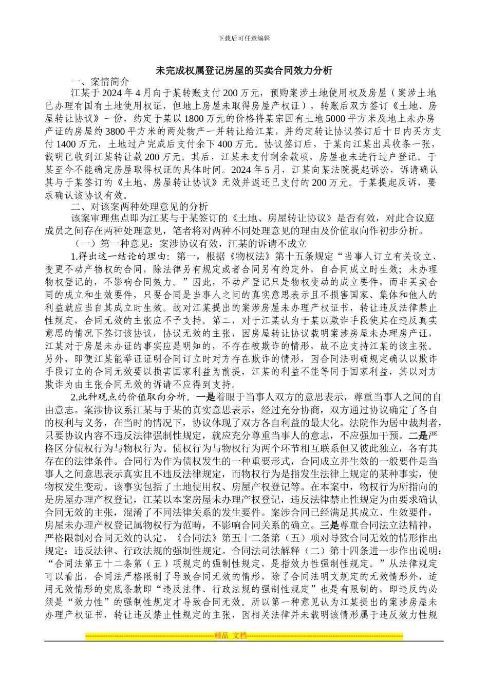 未完成权属登记房屋的买卖合同效力分析_第1页