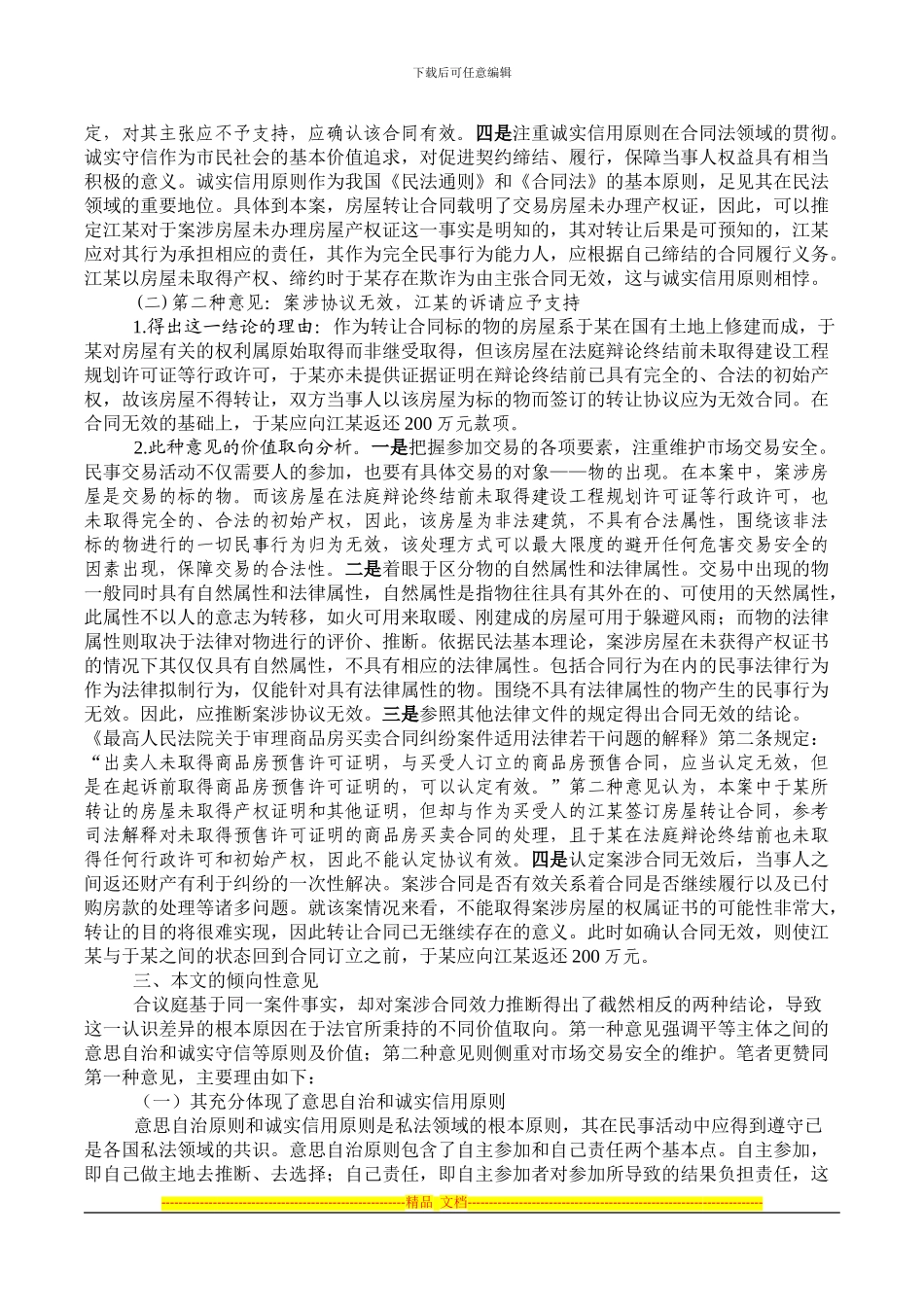 未完成权属登记房屋的买卖合同效力分析_第2页