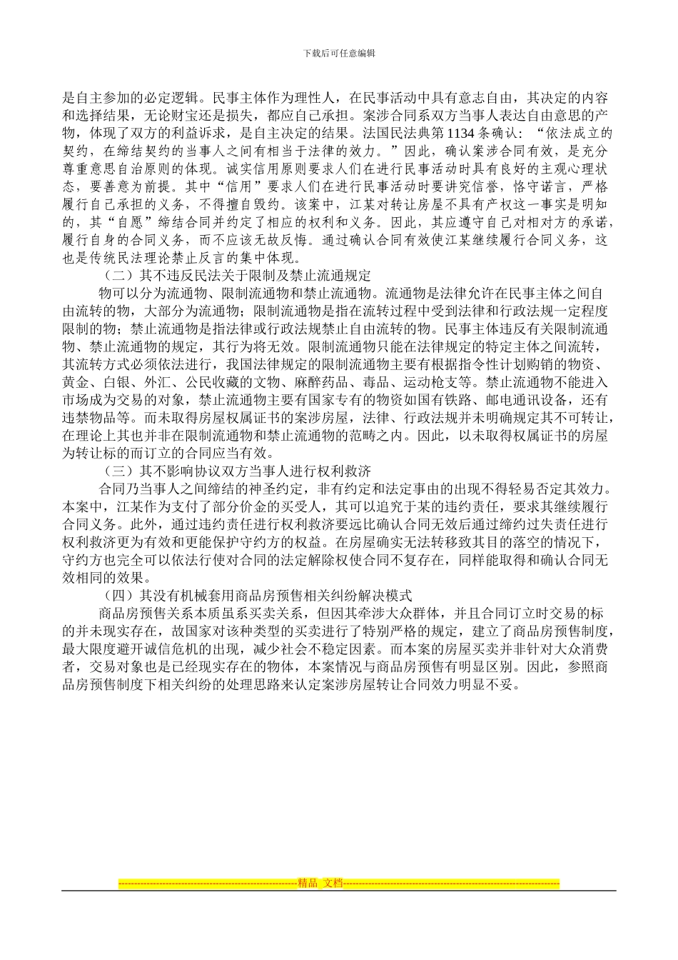 未完成权属登记房屋的买卖合同效力分析_第3页