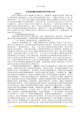 未完成权属登记房屋的买卖合同效力分析