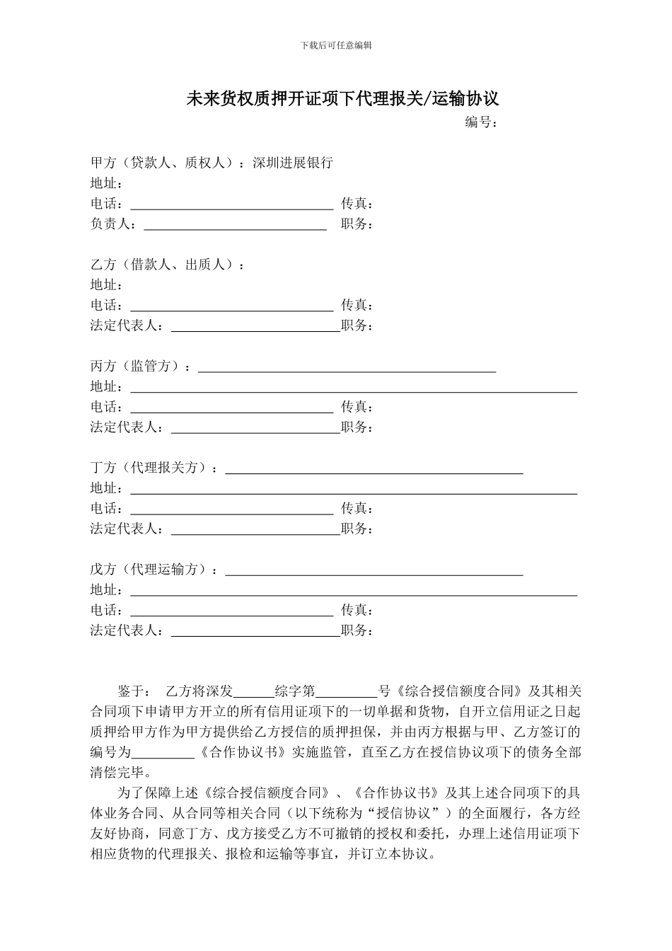 未来货权质押开证项下代理报关运输协议_第1页