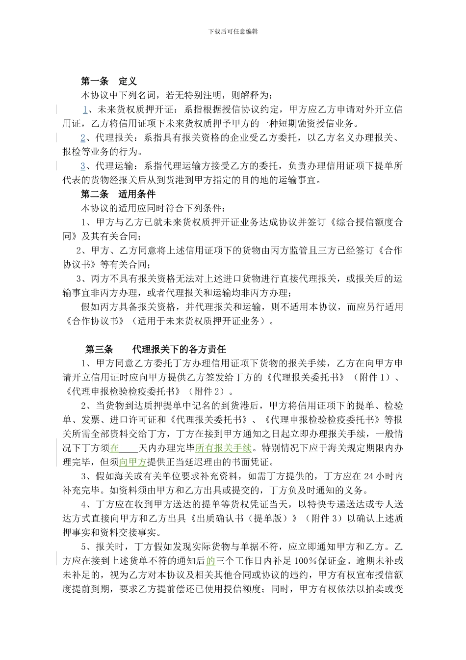 未来货权质押开证项下代理报关运输协议_第2页