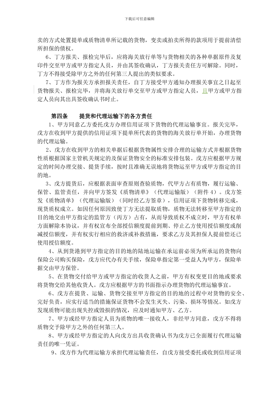 未来货权质押开证项下代理报关运输协议_第3页