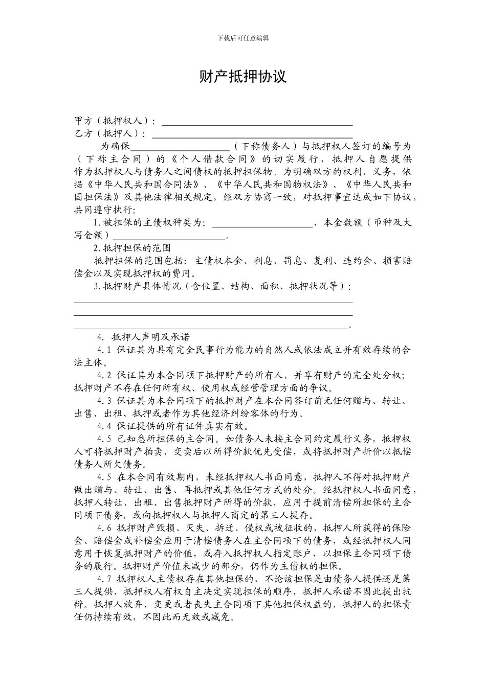 未登记财产抵押协议-金融投资-经管营销-专业资料_第1页