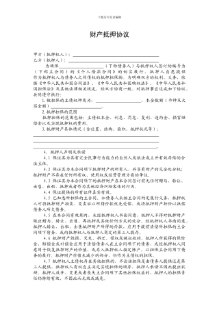 未登记财产抵押协议-金融投资-经管营销-专业资料