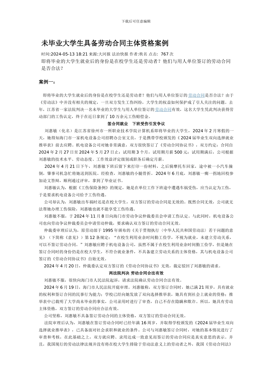 未毕业大学生具备劳动合同主体资格案例_第1页