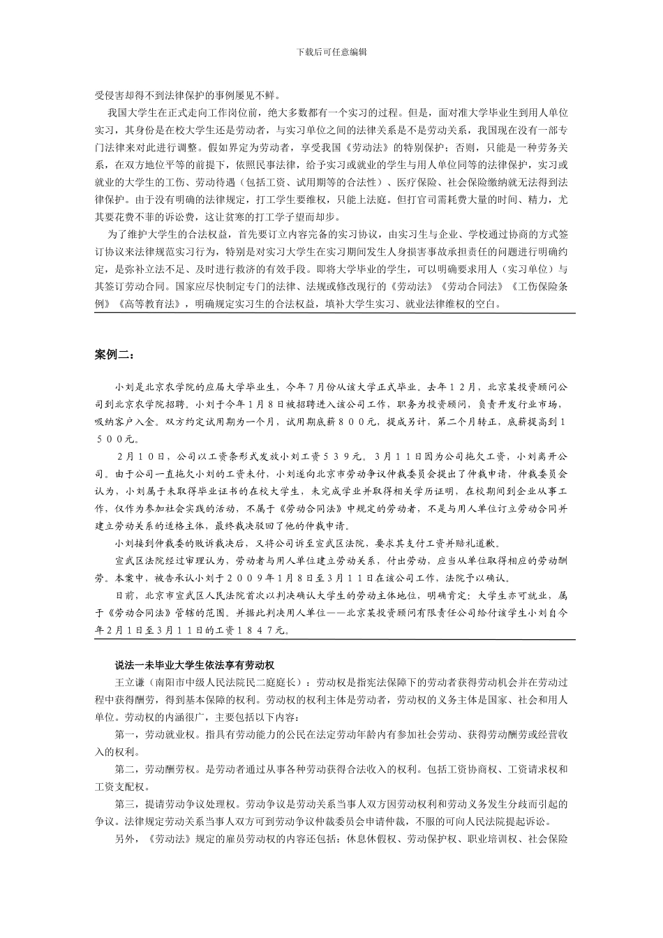 未毕业大学生具备劳动合同主体资格案例_第3页